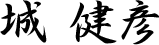 院長署名