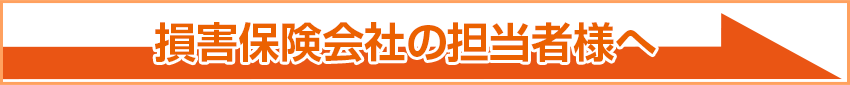 損害保険会社の担当者様へ